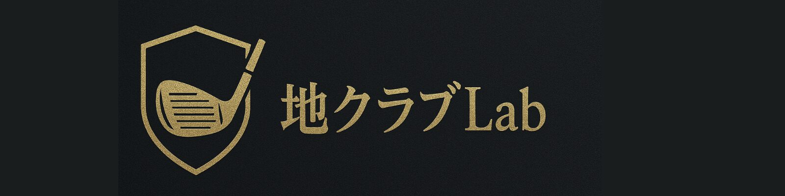 地クラブLab