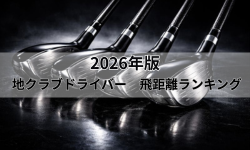 地クラブドライバーの飛距離ランキング 2026決定版