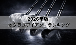 地クラブアイアンのランキング完全版 自分に合う最強モデル