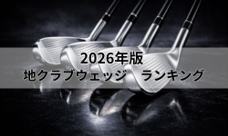 [2026年版]地クラブウェッジのランキング