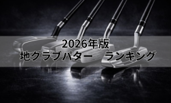 [2026年版最新] 地クラブパター ランキング