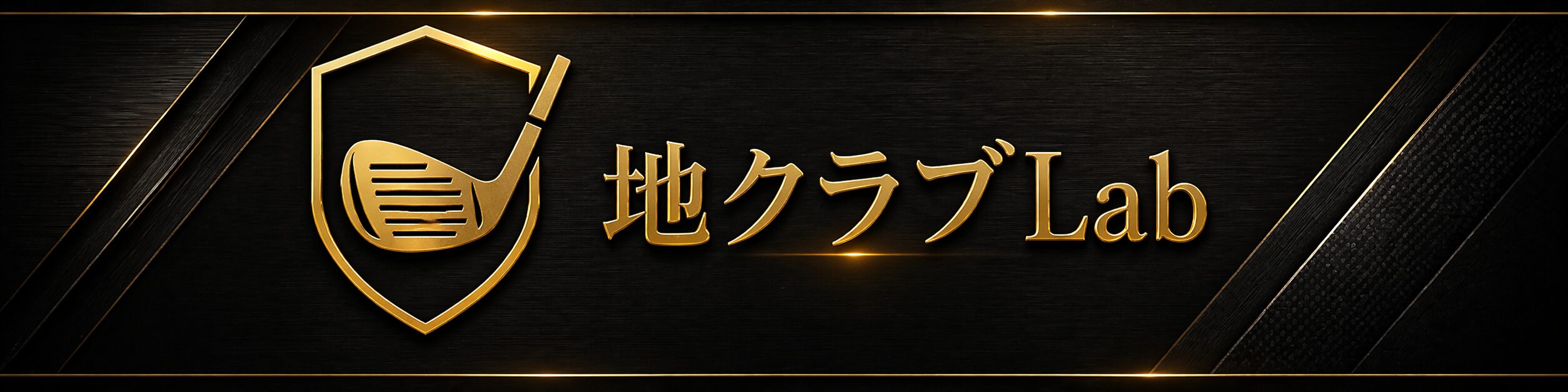 ゼロトルクでも違和感なし！L.A.B. Golf LINK.2.1＆LINK.2.2の評価 